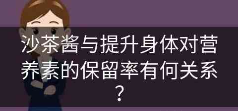 沙茶酱与提升身体对营养素的保留率有何关系？